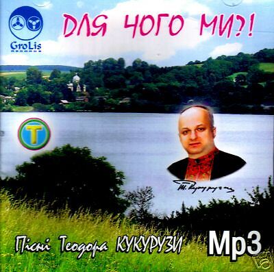 Ukrainian CD Teodor Kukuruza Кукуруза Для Чого Ми  