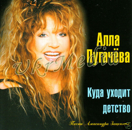 Russian CD Alla Pugacheva   Kuda Uhodit Detstvo NEW  